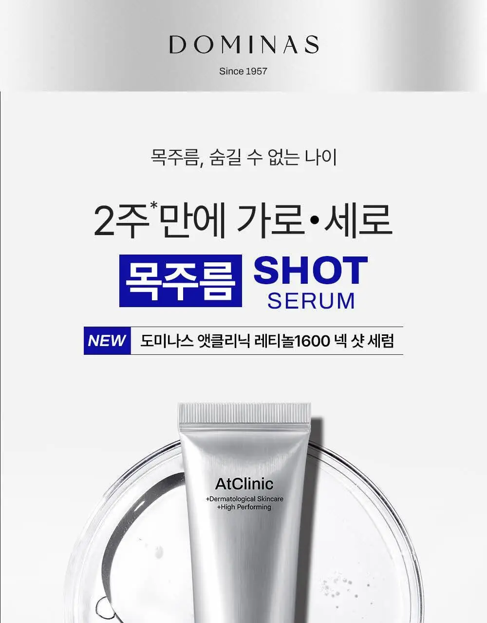 [목주름 개선] 도미나스 앳클리닉 레티놀 1600 넥 샷 목주름 세럼 30ml 상세페이지 4